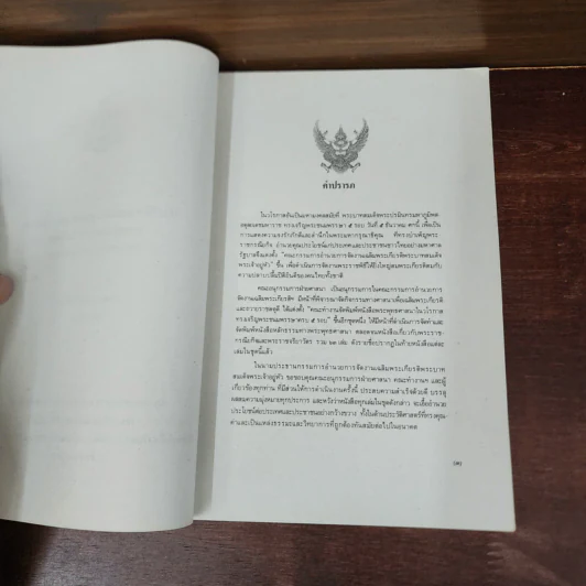 ประวัติศาสตร์พระพุทธศาสนา เล่ม 10 - นายทรงวิทย์ แก้วศรี รูปที่ 8