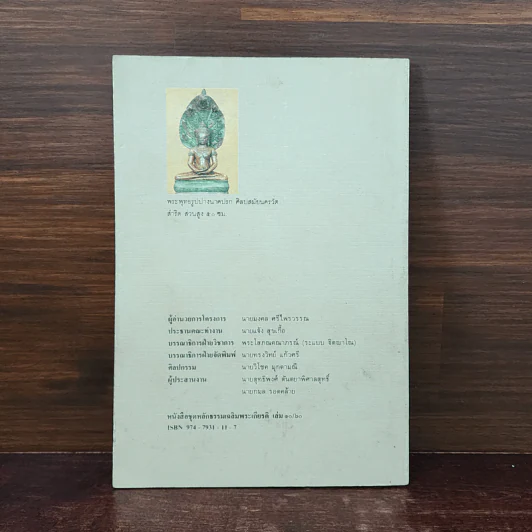 ประวัติศาสตร์พระพุทธศาสนา เล่ม 10 - นายทรงวิทย์ แก้วศรี รูปที่ 6