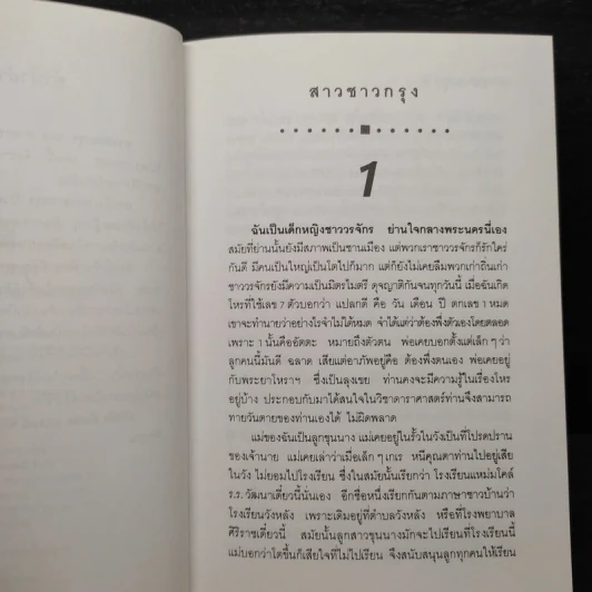 สาวชาวกรุง - ศ.พ.ต. คุณหญิง ผะอบ โปษะกฤษณะ รูปที่ 6