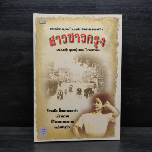 สาวชาวกรุง - ศ.พ.ต. คุณหญิง ผะอบ โปษะกฤษณะ รูปที่ 1