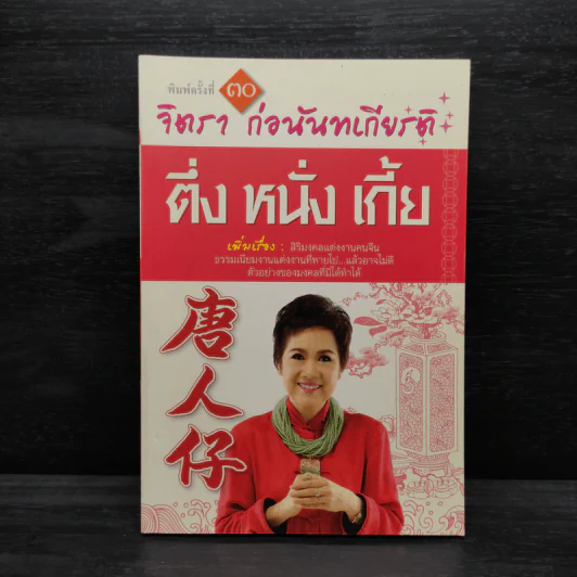 ตึ่งหนั่งเกี้ย - จิตรา ก่อนันทเกียรติ รูปที่ 1