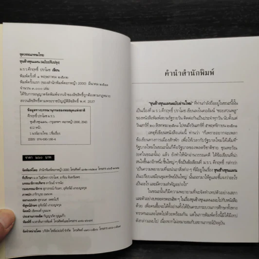 ขุนช้างขุนแผน ฉบับอ่านใหม่ - คึกฤทธิ์ ปราโมช รูปที่ 5