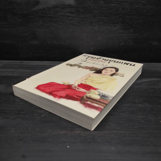 ขุนช้างขุนแผน ฉบับอ่านใหม่ - คึกฤทธิ์ ปราโมช รูปที่ 4