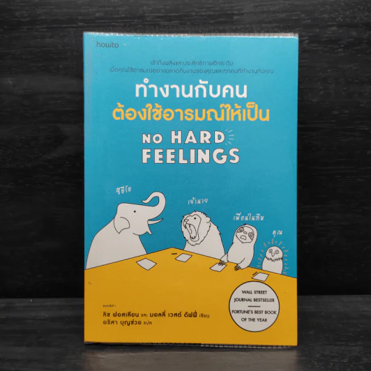 ทำงานกับคนต้องใช้อารมณ์ให้เป็น - Liz Fosslien (ลิซ ฟอสเลียน), Mollie West Duffy (มอลลี่ เวสต์ ดัฟฟี่) รูปที่ 1
