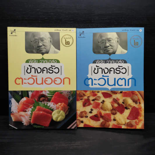 ข้างครัวตะวันออก + ข้างครัวตะวันตก - พิชัย วาสนาส่ง รูปที่ 1