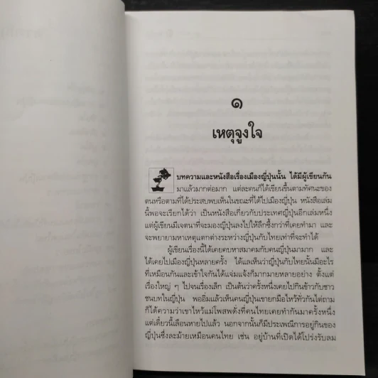 ฉากญี่ปุ่น - คึกฤทธิ์ ปราโมช รูปที่ 7