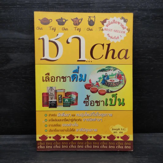 ชา Cha เลือกชาดื่ม ซื้อชาเป็น - Joseph S.G. รูปที่ 1