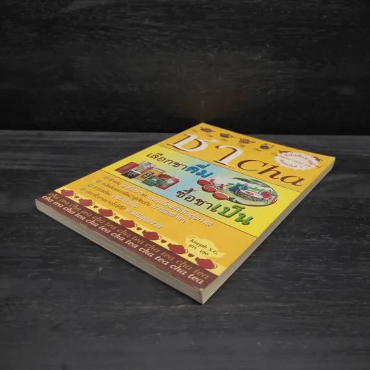 ชา Cha เลือกชาดื่ม ซื้อชาเป็น - Joseph S.G. รูปที่ 4