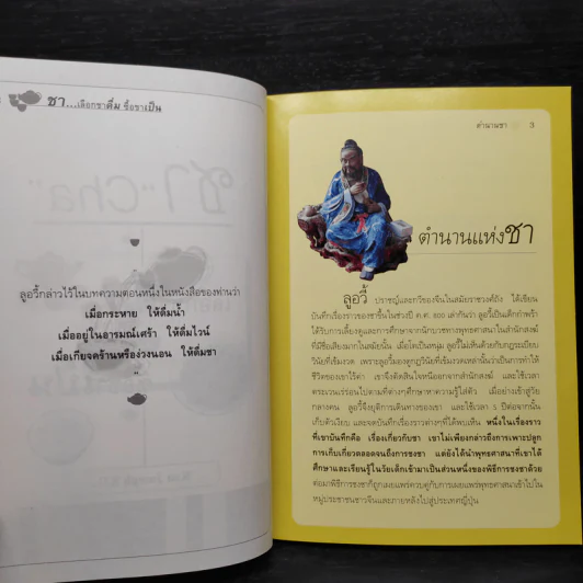 ชา Cha เลือกชาดื่ม ซื้อชาเป็น - Joseph S.G. รูปที่ 8