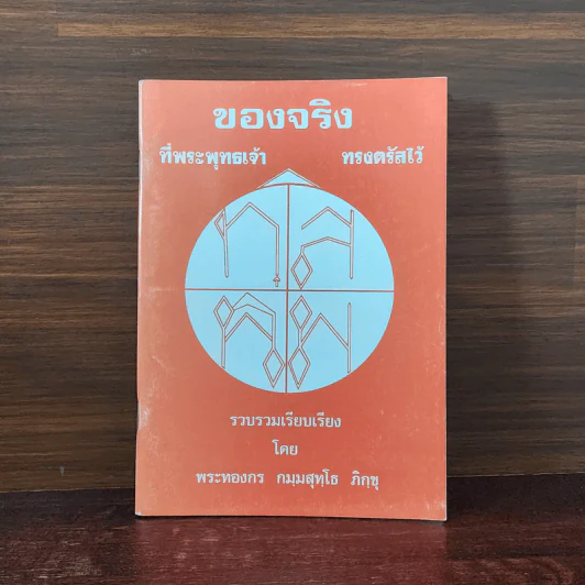 ของจริงที่พระพุทธเจ้าทรงตรัสไว้ - พระทองกร กมมสุทโธ ภิกขุ รูปที่ 1