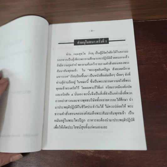 ของจริงที่พระพุทธเจ้าทรงตรัสไว้ - พระทองกร กมมสุทโธ ภิกขุ รูปที่ 8