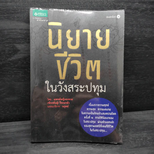 นิยายชีวิตในวังสระปทุม - แพทย์หญิงระทวย (จักรพันธุ์) วีระแกล้ว รูปที่ 1
