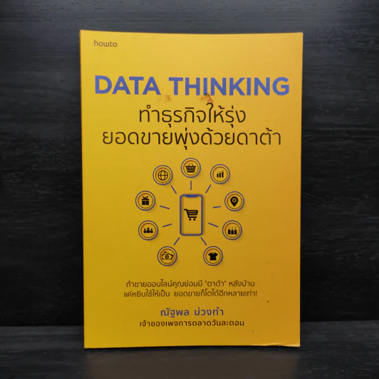 DATA THINKING ทำธุรกิจให้รุ่ง ยอดขายพุ่งด้วยดาต้า - ณัฐพล ม่วงทำ รูปที่ 1