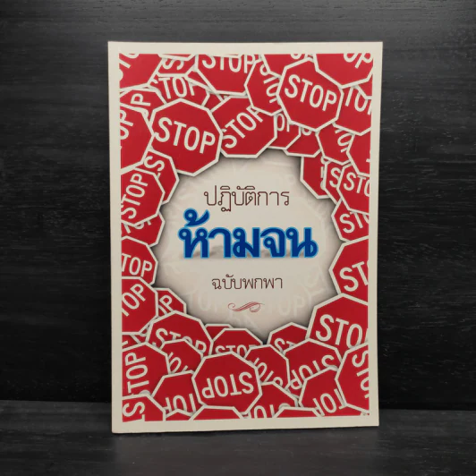 ปฏิบัติการห้ามจน ฉบับพกพา รูปที่ 1