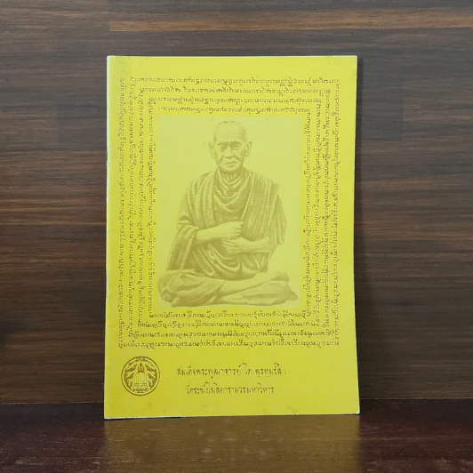 หนังสือสวดมนต์ หน้าปกสมเด็จพระพุฒาจารย์ รูปที่ 1