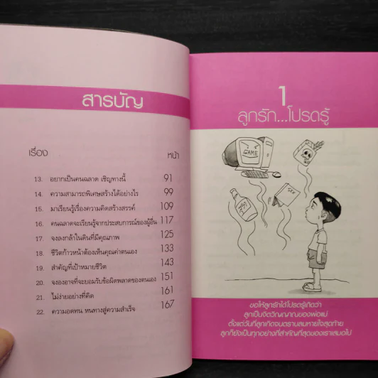 อยากให้ลูกได้ดี รอพรุ่งนี้ก็สายเกินไป - รศ.นงลักษณ์ สุทธิวัฒนพันธ์ รูปที่ 7