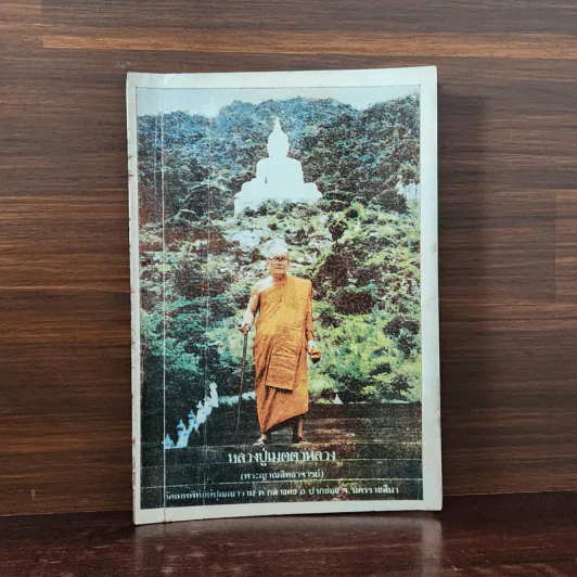 หลวงปู่เมตตาหลวง (พระญาณสิทธาจารย์) รูปที่ 1
