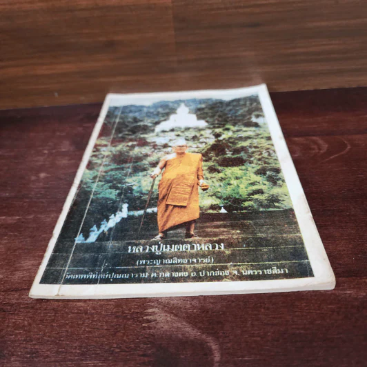 หลวงปู่เมตตาหลวง (พระญาณสิทธาจารย์) รูปที่ 4