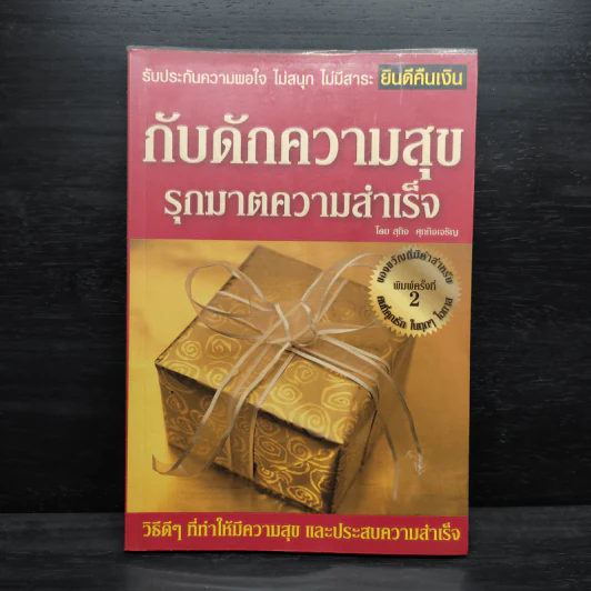 กับดักความสุข รุกฆาตความสำเร็จ - สุกิจ ศุภกิจเจริญ รูปที่ 1