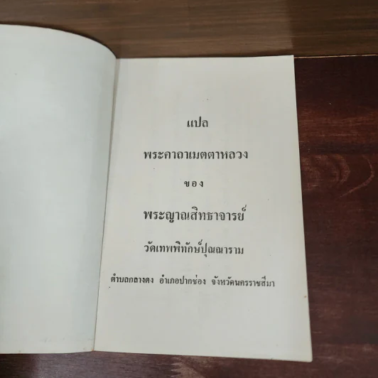 หลวงปู่เมตตาหลวง (พระญาณสิทธาจารย์) รูปที่ 7