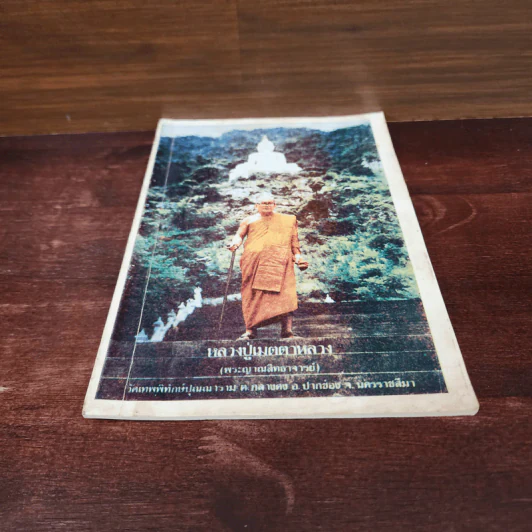 หลวงปู่เมตตาหลวง (พระญาณสิทธาจารย์) รูปที่ 4
