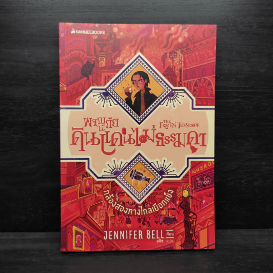 เหรียญปริศนา เล่ม 1 : ชุดผจญภัยในดินแดนไม่ธรรมดา - Jennifer Bell (เจนนิเฟอร์ เบลล์) รูปที่ 1