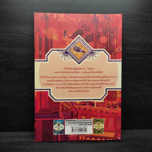 เหรียญปริศนา เล่ม 1 : ชุดผจญภัยในดินแดนไม่ธรรมดา - Jennifer Bell (เจนนิเฟอร์ เบลล์) รูปที่ 2