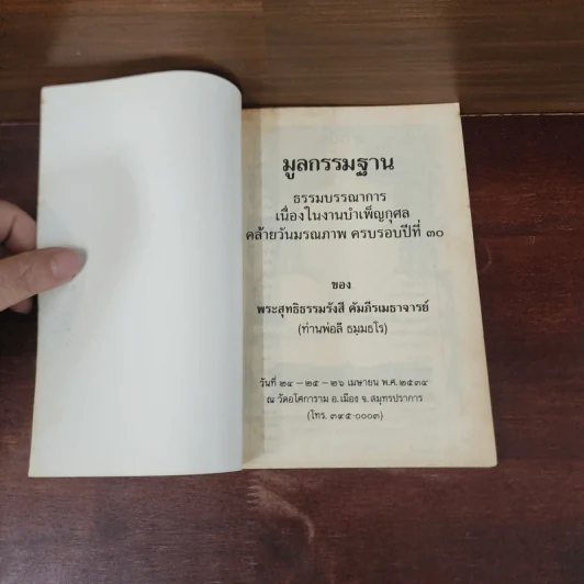 มูลกรรมฐาน - พระสุทธิธรรมรังสี คัมภีรเมธาจารย์ (ท่านพ่อลี) รูปที่ 7