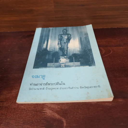 จงมาดู - ท่านอาจารย์พระปสันโน รูปที่ 4