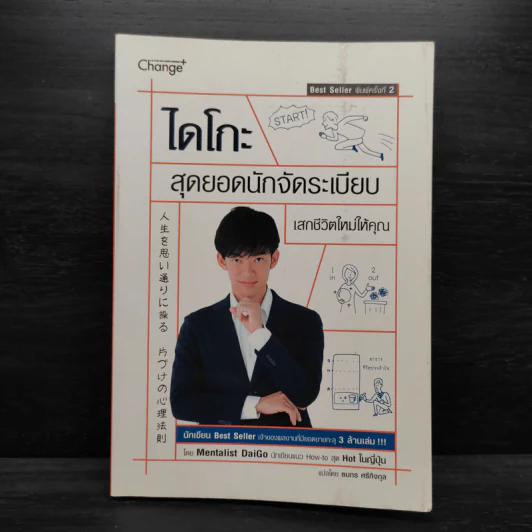ไดโกะ สุดยอดนักจัดระเบียบ เสกชีวิตใหม่ให้คุณ - Mentalist Daigo รูปที่ 1