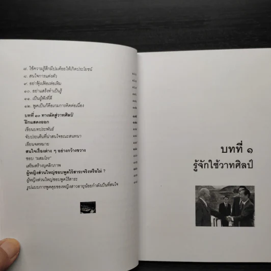 เคล็ดลับวิธีพูดสะกดใจคน - พุธรัตน์ ประกายดาว รูปที่ 9