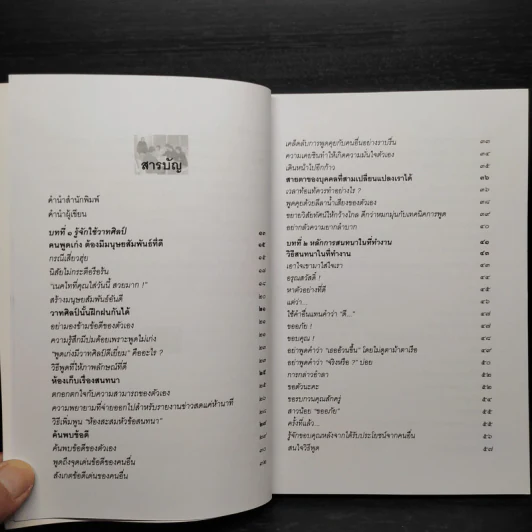 เคล็ดลับวิธีพูดสะกดใจคน - พุธรัตน์ ประกายดาว รูปที่ 6