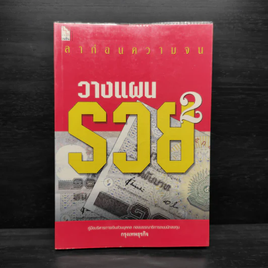 ลาก่อนความจน วางแผนรวย 2 - กรุงเทพธุรกิจ รูปที่ 1