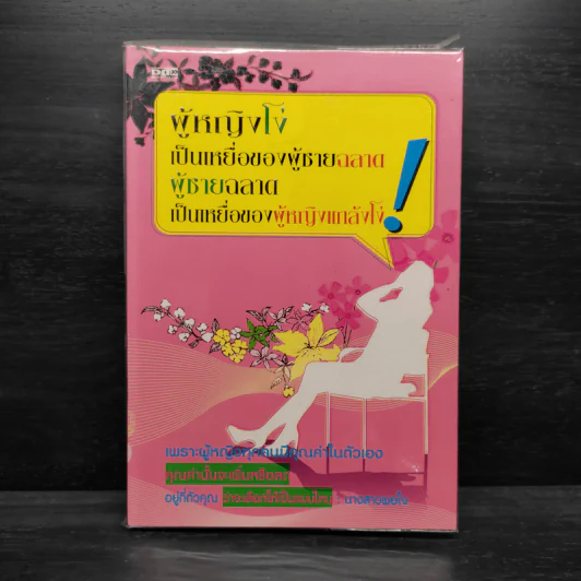ผู้หญิงโง่เป็นเหยื่อของผู้ชายฉลาด ผู้ชายฉลาดเป็นเหยื่อของผู้หญิงแกล้งโง่ รูปที่ 1