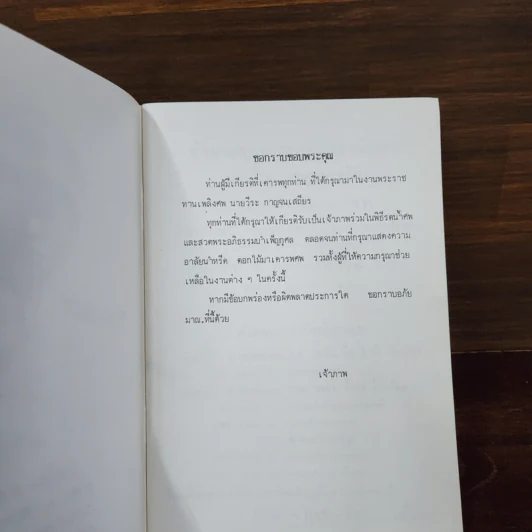 อนุสรณ์งานพระราชทานเพลิงศพ นายวีระ กาญจนเสถียร รูปที่ 8