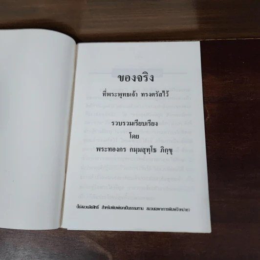 ของจริงที่พระพุทธเจ้าทรงตรัสไว้ - พระทองกร กมมสุทโธ ภิกขุ รูปที่ 7