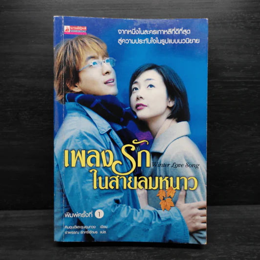 Winter Love Song เพลงรักในสายลมหนาว - คิมอุนฮีและยุนอุนกวง รูปที่ 1