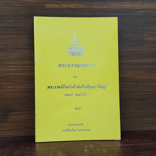 พระธรรมเทศนา - พระราชนิโรธรังสี คัมภีรปัญญาวิศิษฏ์ (เทสก์ เทสรังสี) รูปที่ 1