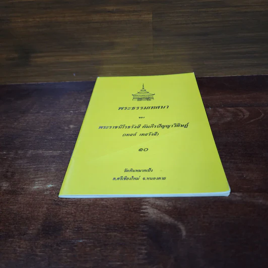 พระธรรมเทศนา - พระราชนิโรธรังสี คัมภีรปัญญาวิศิษฏ์ (เทสก์ เทสรังสี) รูปที่ 4