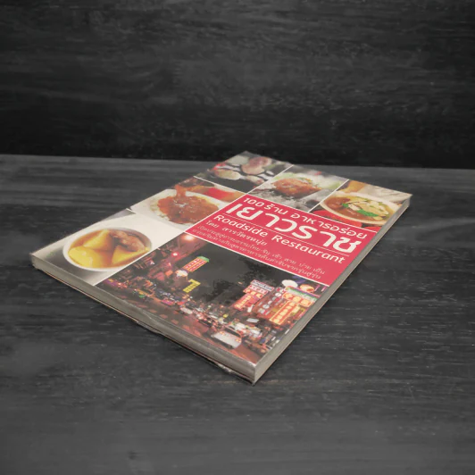 100 ร้าน อาหารอร่อยเยาวราช - สารวัตรหนุ่ย รูปที่ 4