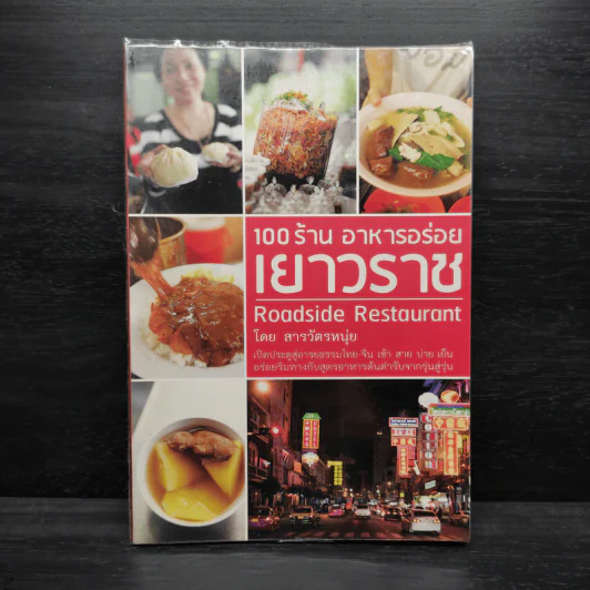 100 ร้าน อาหารอร่อยเยาวราช - สารวัตรหนุ่ย รูปที่ 1