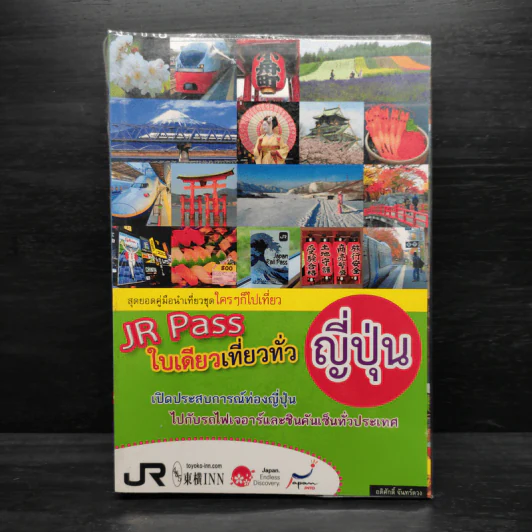 JR Pass ใบเดียวเที่ยวทั่วญี่ปุ่น รูปที่ 1