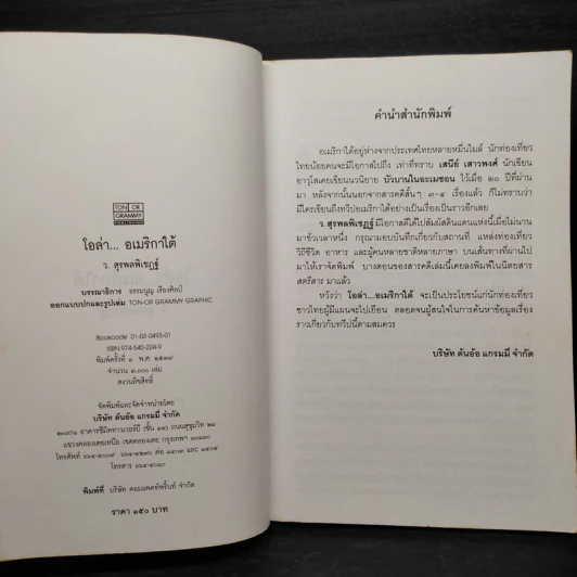 โอล่า อเมริกาใต้ - ว.สุรพลพิเชฏฐ์ รูปที่ 5