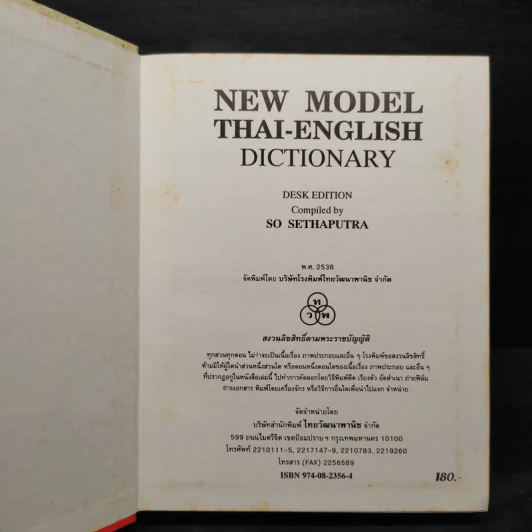 New Model Thai-English Dictionary รูปที่ 5
