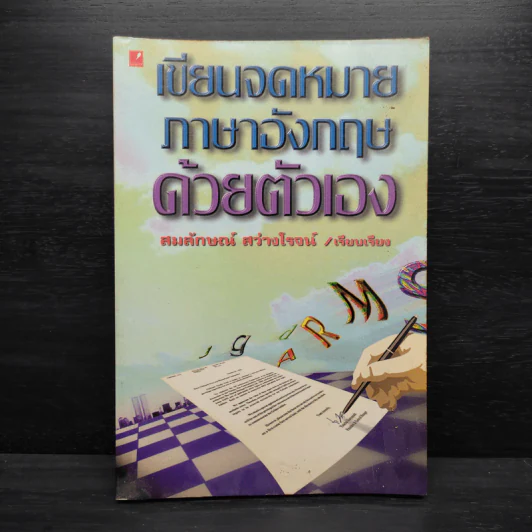 เขียนจดหมายภาษาอังกฤษด้วยตัวเอง - สมลักษณ์ สว่างโรจน์ รูปที่ 1