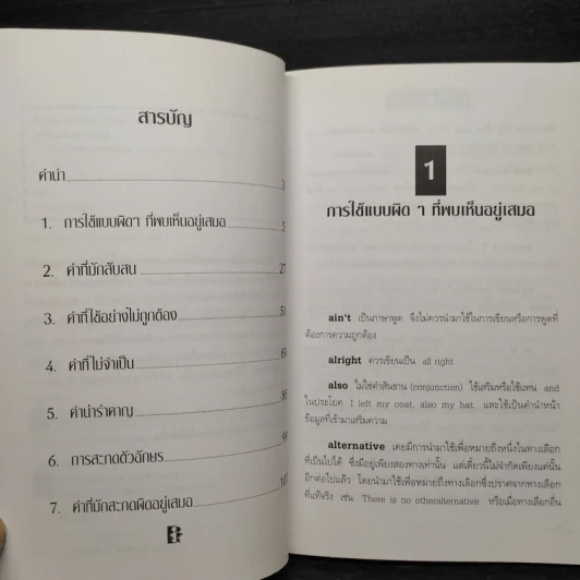 วิธีแก้ไขอังกฤษผิดบ่อย - สมลักษณ์ สว่างโรจน์ รูปที่ 6