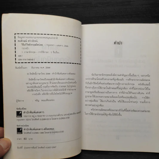 วิธีแก้ไขอังกฤษผิดบ่อย - สมลักษณ์ สว่างโรจน์ รูปที่ 5