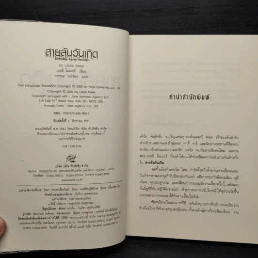 สายลับวันเกิด Birthday Party Murder - เลสลี่ ไมเออร์ รูปที่ 5
