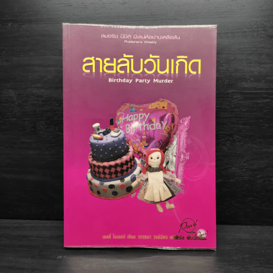 สายลับวันเกิด Birthday Party Murder - เลสลี่ ไมเออร์ รูปที่ 1