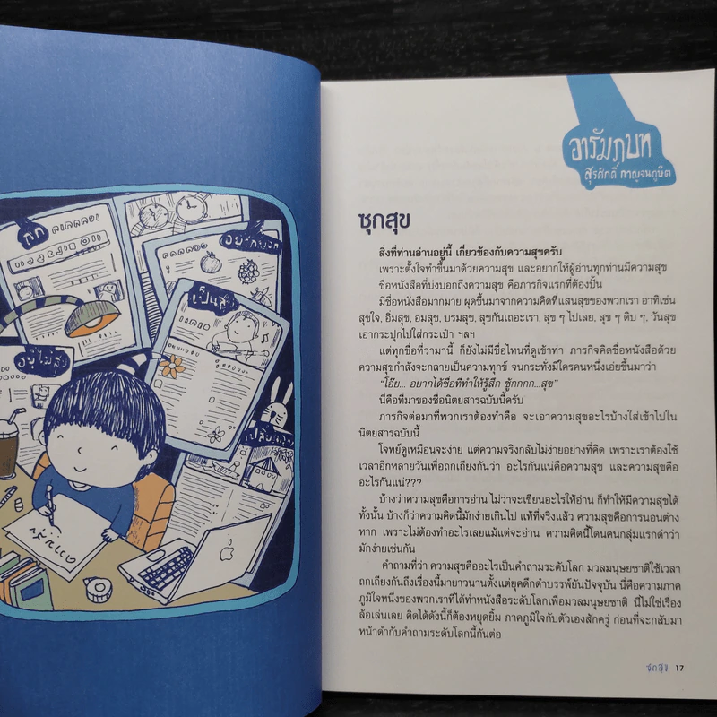 ซุกสุข รวมเล่ม - สุรศักดิ์ กาญจนภูษิต รูปที่ 6